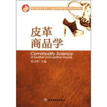 皮革商品学(教育部高等学校轻工与食品学科教学指导委员会推荐教材)