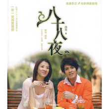 八十八夜（附光盘1张）