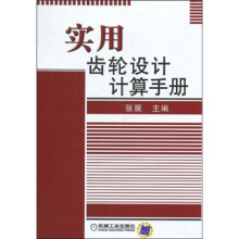 实用齿轮设计计算手册