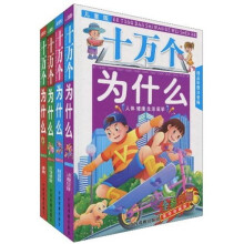 十万个为什么（儿童版）（精品彩图注音版）（豪华珍藏版）（套装共4册）