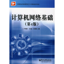 中等职业学校教学用书·计算机技术专业：计算机网络基础（第4版）