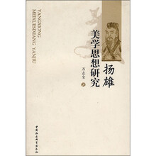 扬雄美学思想研究