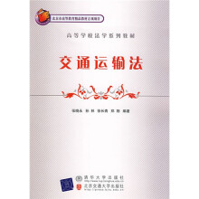 北京市高等教育精品教材立项项目·高等学校法学系列教材：交通动输法