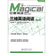 红魔英语·三维英语阅读（8年级下）（黑白版）