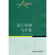 21世纪高职高专精品教材·人力资源管理专业：员工培训与开发