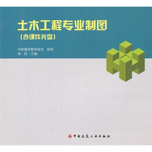 土木工程专业制图(附课件光盘)
