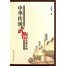 中华传统武德发展史略