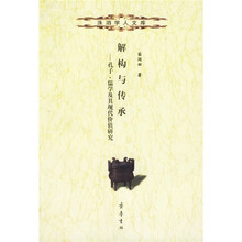 解构与传承：孔子、儒学及其现代价值研究
