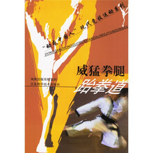 威猛拳腿:跆拳道