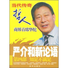 严介和新论语：知足不满足（第4部）