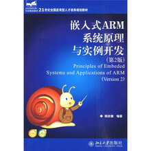 21世纪全国应用型人才培养规划教材：嵌入式ARM系统原理与实例开发（第2版）