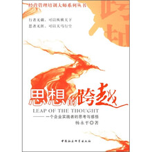 思想的跨越:一个企业实践者的思考与感悟