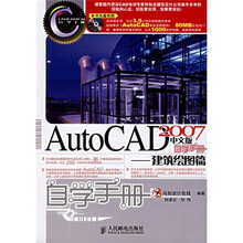 AutoCAD 2007中文版自学手册:建筑绘图篇(附光盘)