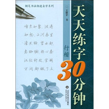 天天练字30分钟：行楷