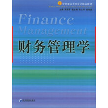 21世纪重点大学会计精品教材：财务管理学