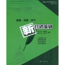 新营销策划:思路·创意·技巧