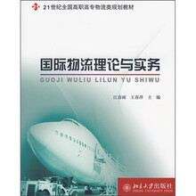 21世纪全国高职高专物流类规划教材：国际物流理论与实务