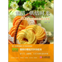 蜜腊·烘焙时光：60道美味甜品让你爱上烘焙