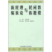 新编民族理论与民族问题教程