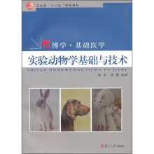 卫生部“十一五”规划教材·博学·基础医学：实验动物学基础与技术（附光盘）