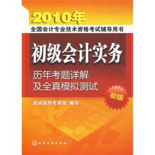 2010年全国会计专业技术资格考试辅导用书:2010初级会计实务历年考题详解及全直模拟测试