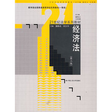21世纪法学系列教材：经济法（第3版）