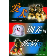 爱犬训养与疾病防治大全