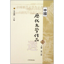 高等学校文科教材：中国历代文学作品选（上编）（第2册）