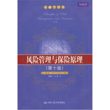 风险管理与保险管理（第10版）
