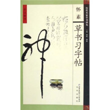 旁注楷书：怀素草书习字帖