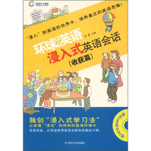 环球天下英语：浸入式英语会话（收获篇）（附MP3光盘1张）