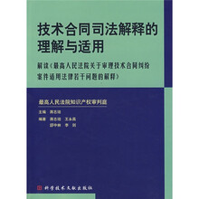 技术合同司法解释的理解与适用：解读《最高人民法院关于审理技术合同纠纷案件适用法律若干问题的解释》