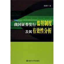 我国证券发行监管制度及其有效性分析
