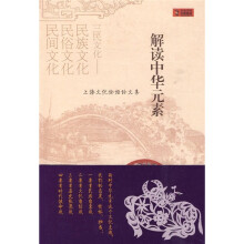 上海文化论坛论文集：解读中华元素