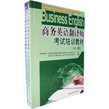 商务英语翻译师考试培训教材(笔译+口译)(中文版)(附盘)