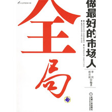 全局:做最好的市场人