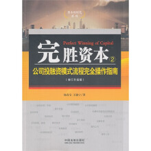 完胜资本2：公司投融资模式流程完全操作指南（增订升级版）