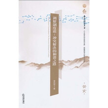 调解制度论：冲突解决的和谐之路（癸亥）