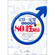父母一定要告诉男孩的80个性常识