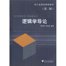 浙江省精品课程教材：逻辑学导论（第2版）
