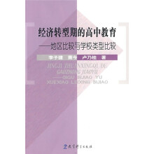 经济转型期的高中教育：地区比较与学校类型比较