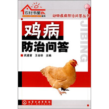 鸡病防治问答