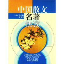 中国散文名著快读