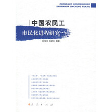 中国农民工市民化进程研究