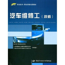 职业资格培训教材:汽车维修工(技师)