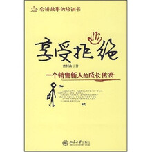 享受拒绝:一个销售新人的成长传奇