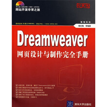 Dreamweaver网页设计与制作完全手册(附光盘)