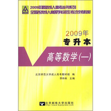 2009年最新成人高考丛书系列·全国各类成人高等学校招生考试统考教材：高等数学1（专升本）