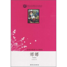世界文学名著青少年必读丛书:娜娜