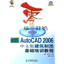 从零开始：AutoCAD 2006中文版建筑制图基础培训教程（附光盘）